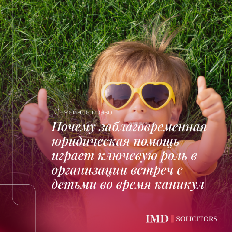 Почему заблаговременная юридическая помощь играет ключевую роль в организации встреч с детьми во время каникул