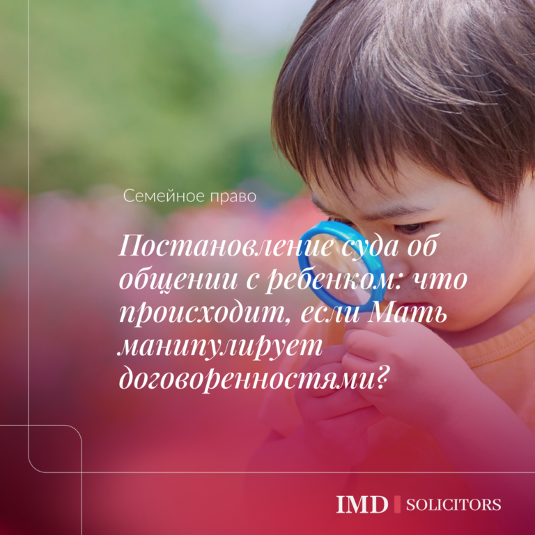 Постановление суда об общении с ребенком: что происходит, если Мать манипулирует договоренностями?