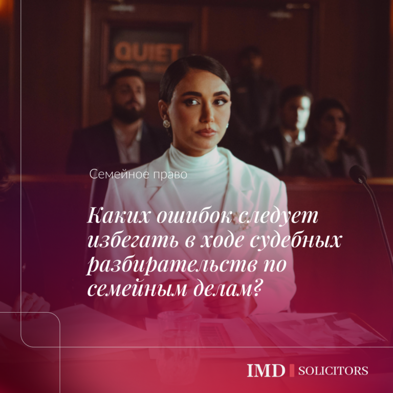 Каких ошибок следует избегать в ходе судебных разбирательств по семейным делам?